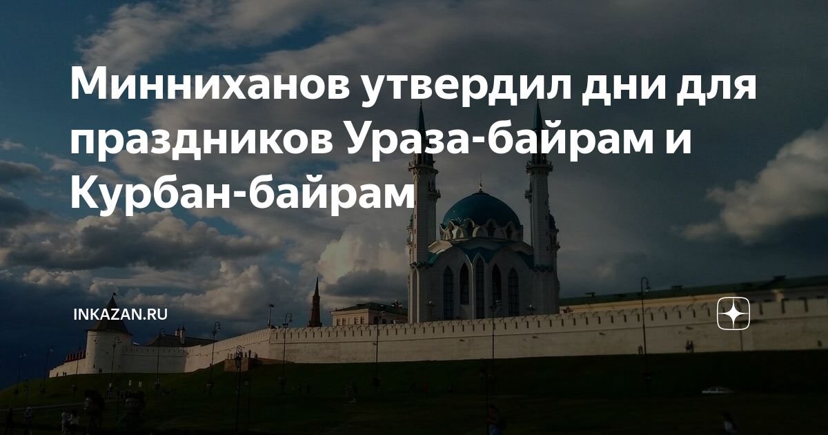 Какого числа курбан и ураза. Курбан байрам. Курбан-байрам 2023. Ураза байрам. Рамадан и Курбан-байрам 2023.