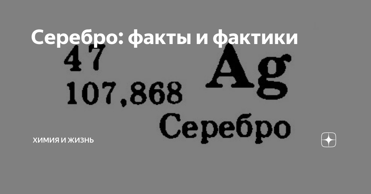 Серебро: факты и фактики | Химия и Жизнь | Дзен