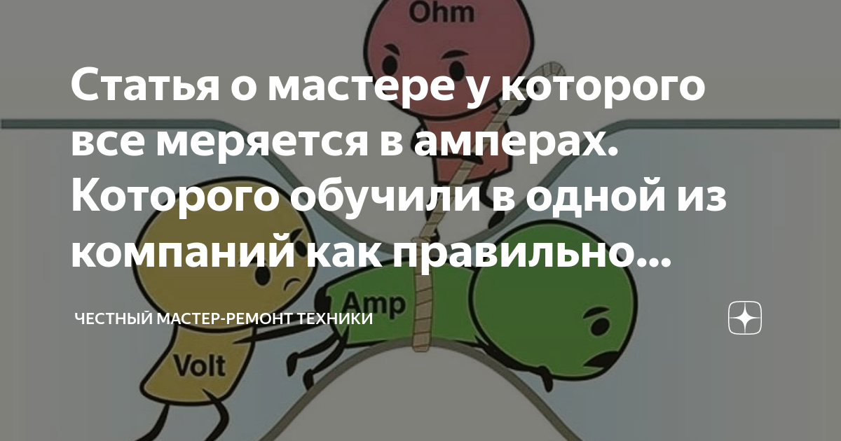 Статья о мастере у которого все меряется в амперах. Которого обучили в ...