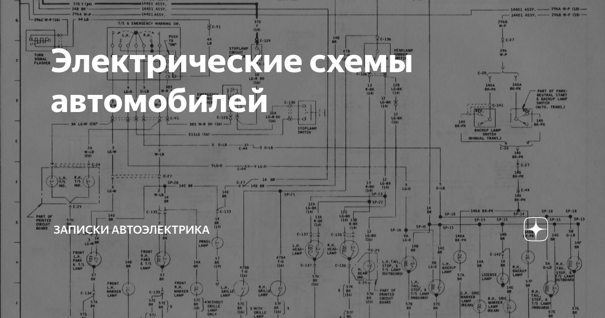 Как читать автомобильные электрические схемы