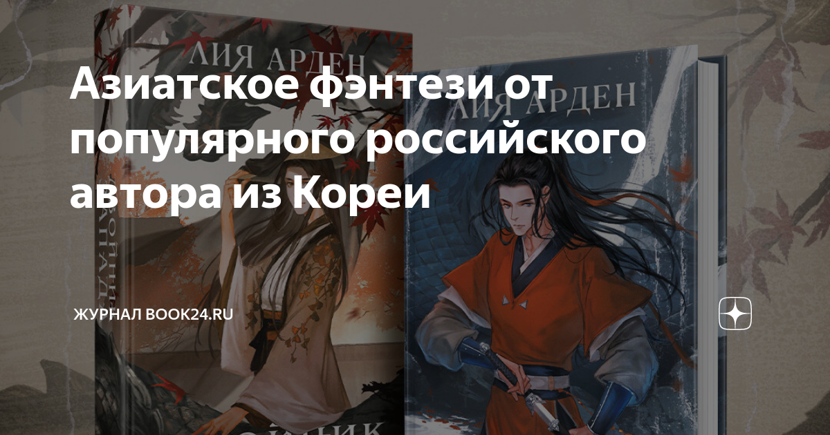 Азиатское фэнтези от популярного российского автора из Кореи | Журнал ...