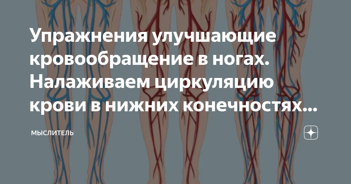 Кровообращение нормализация. Упражнения для улучшения кровоснабжения ног. Улучшить кровообращение в ногах. Улучшение кровотока в ногах.