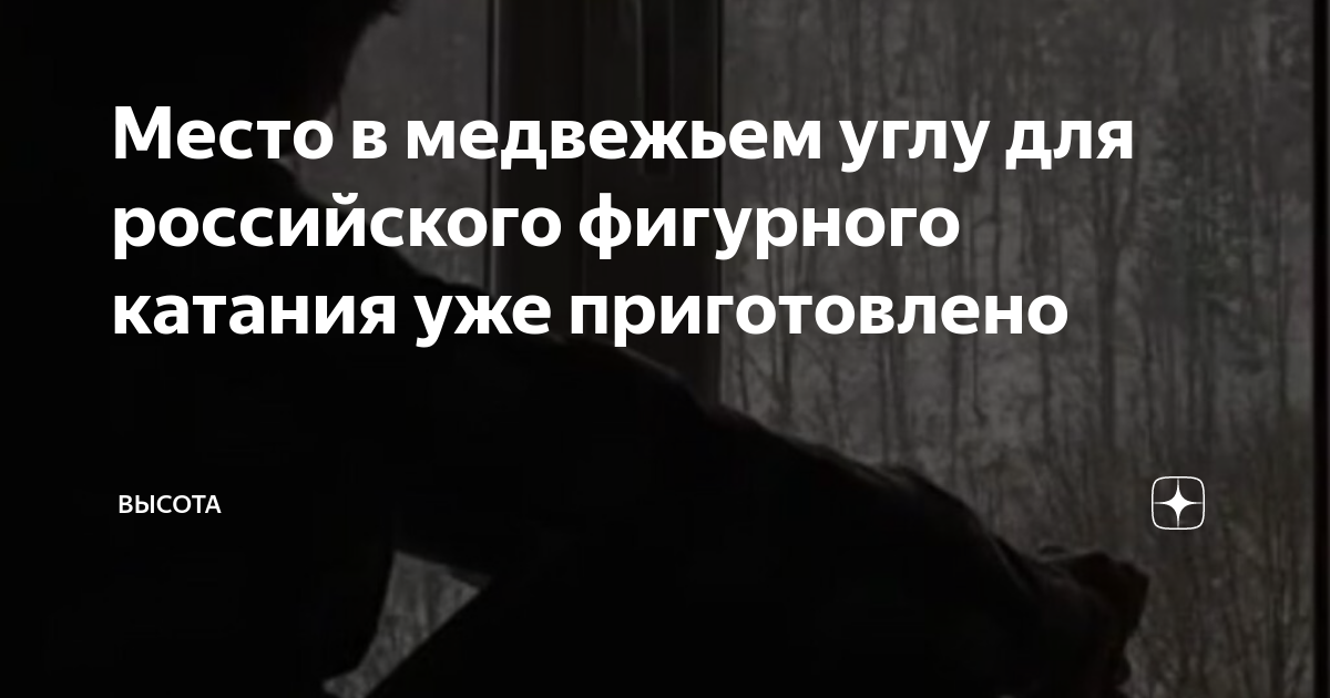 Место в медвежьем углу для российского фигурного катания уже ...