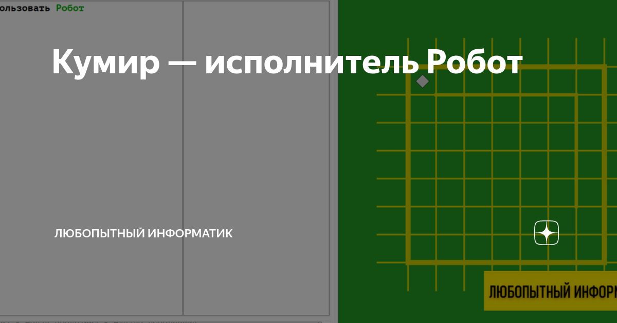 Простые роботы исполнители