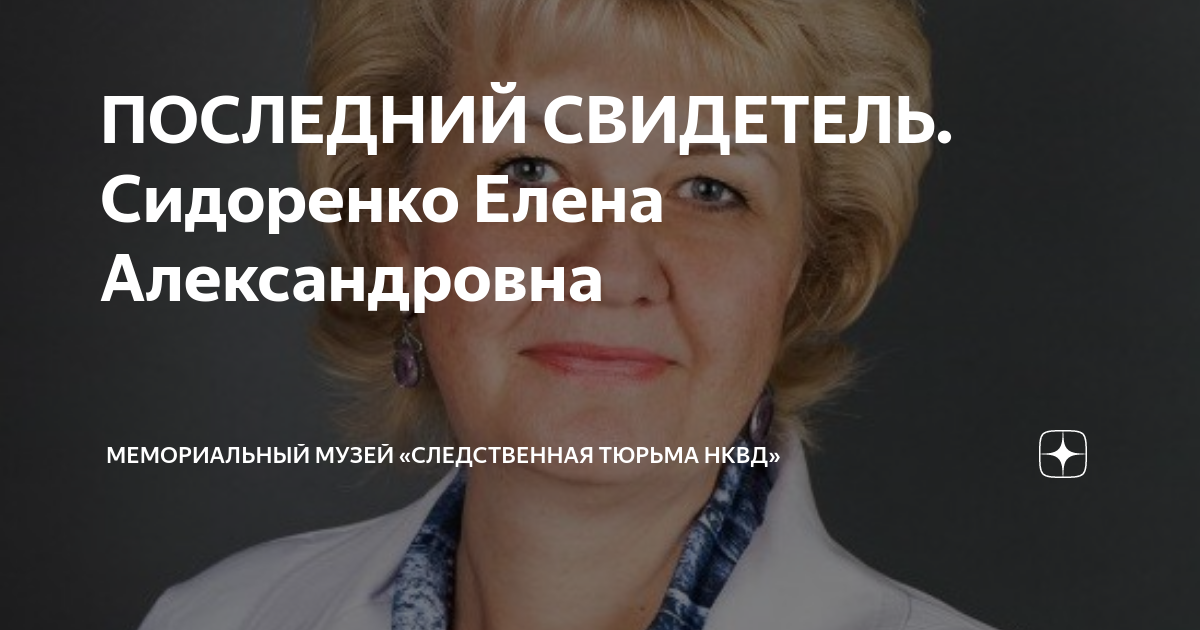 ПОСЛЕДНИЙ СВИДЕТЕЛЬ. Сидоренко Елена Александровна | Музей ...