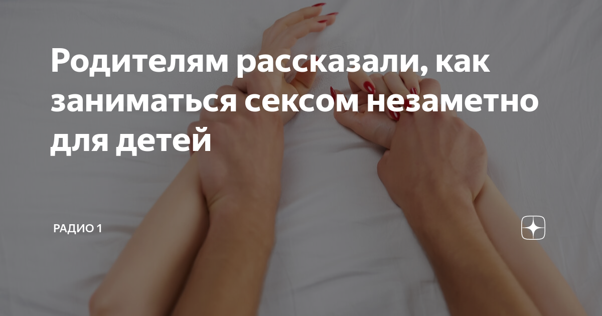 Ему 15, ей как вести себя родителям, если дети открыли для себя секс - Новости Калининграда