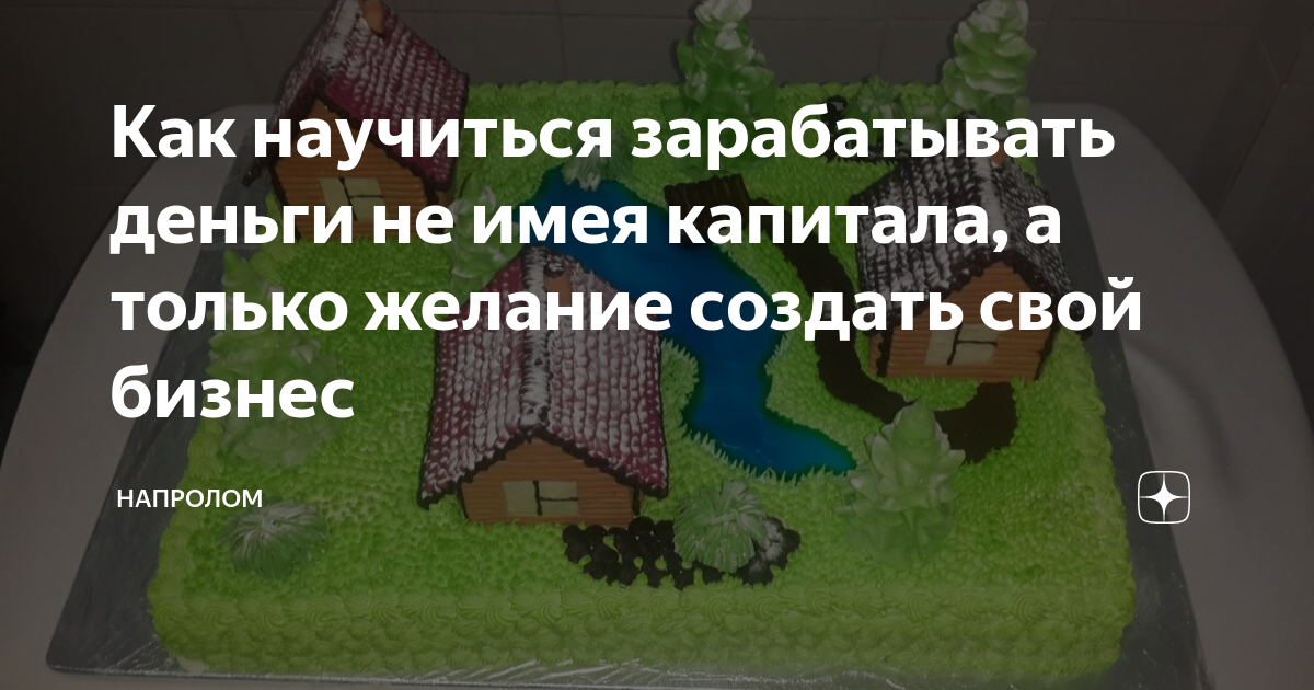 Как научиться зарабатывать деньги не имея капитала, а только желание ...