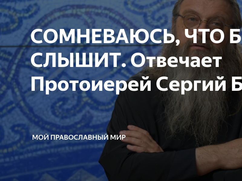 СОМНЕВАЮСЬ, ЧТО БОГ МЕНЯ СЛЫШИТ. Отвечает Протоиерей Сергий Баранов ...