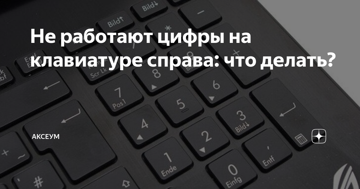 Не работают цифры на клавиатуре справа