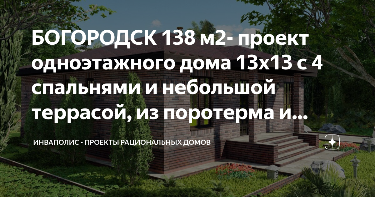 БОГОРОДСК 138 м2- проект одноэтажного дома 13х13 с 4 спальнями и ...