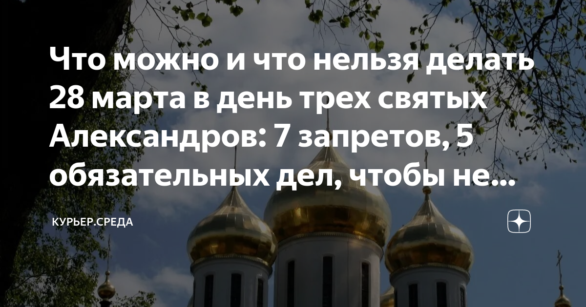 Что нельзя делать 28 января 2024. Александров день 28. Православие грехи с детства.