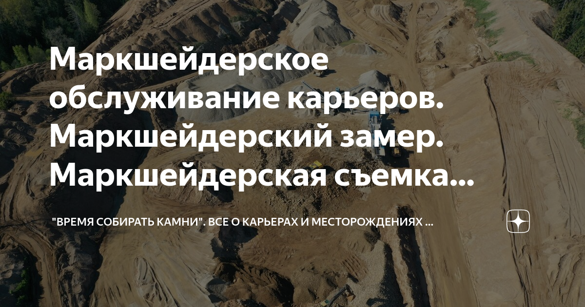 Маркшейдерское обслуживание карьеров. Маркшейдерский замер ...