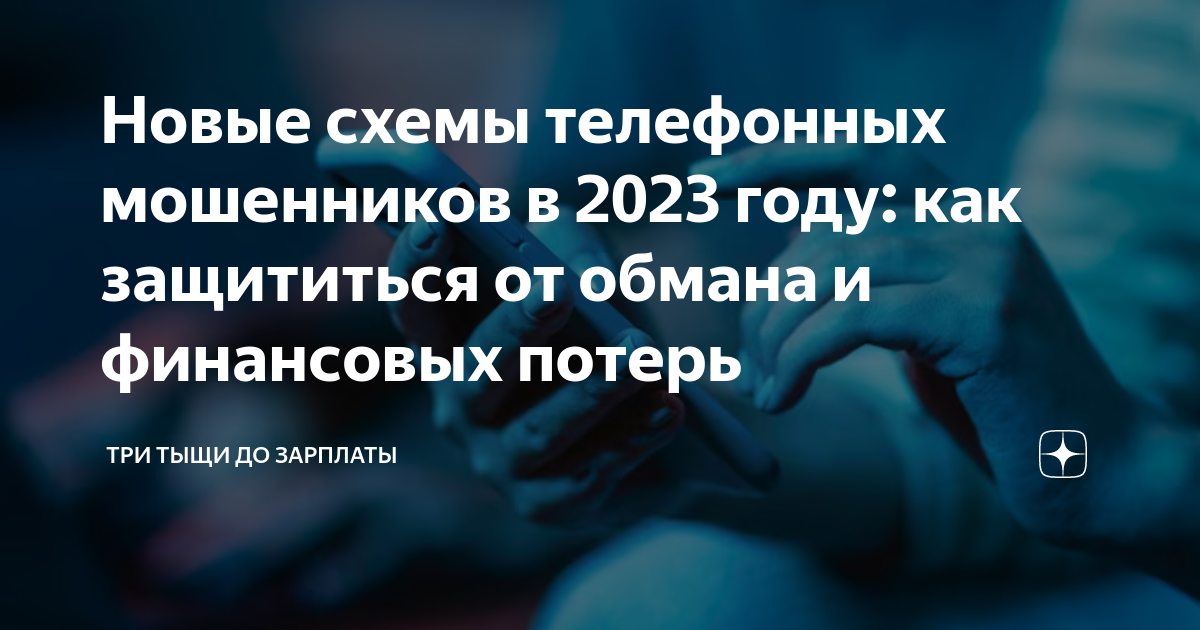 Информационные материалы о видах мошенничества и способах защиты от них