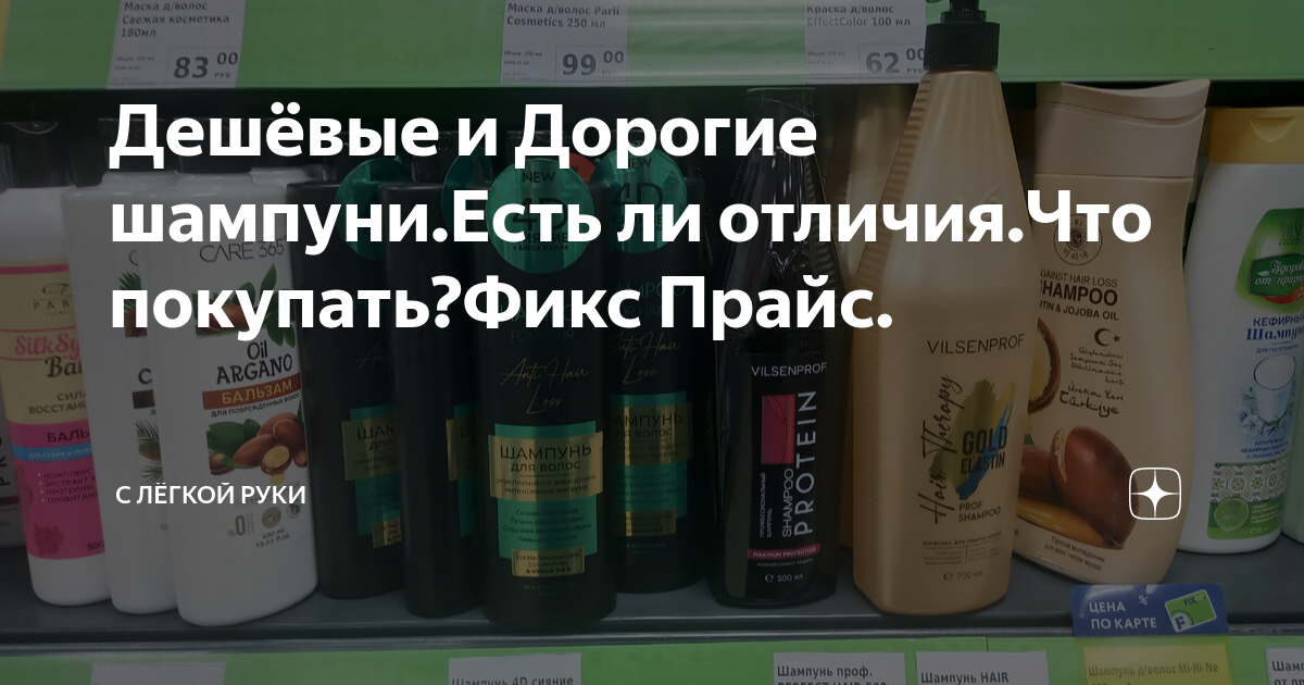 Дешёвые и Дорогие шампуни.Есть ли отличия.Что покупать?Фикс Прайс. | С ...