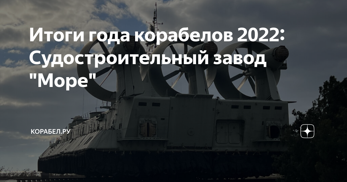 Итоги года корабелов 2022: Судостроительный завод "Море" | КОРАБЕЛ.РУ ...
