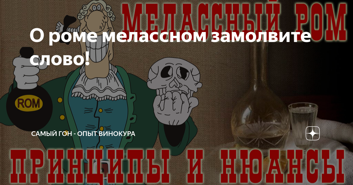 О роме мелассном замолвите слово! | Самый гон - опыт винокура | Дзен