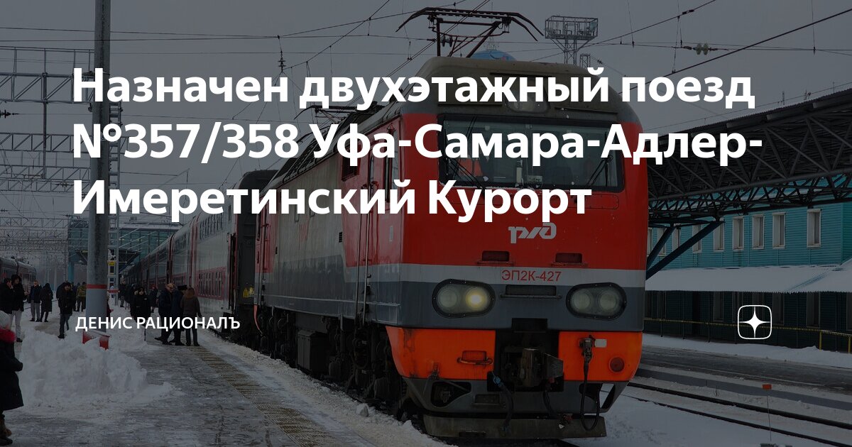 Поезд 357 самара. Двухэтажный поезд Уфа Имеретинский курорт. Поезд Самара Имеретинский курорт. Двухэтажный поезд Уфа Имеретинский. Двухэтажный поезд Уфа Имеретинский курорт 2023.