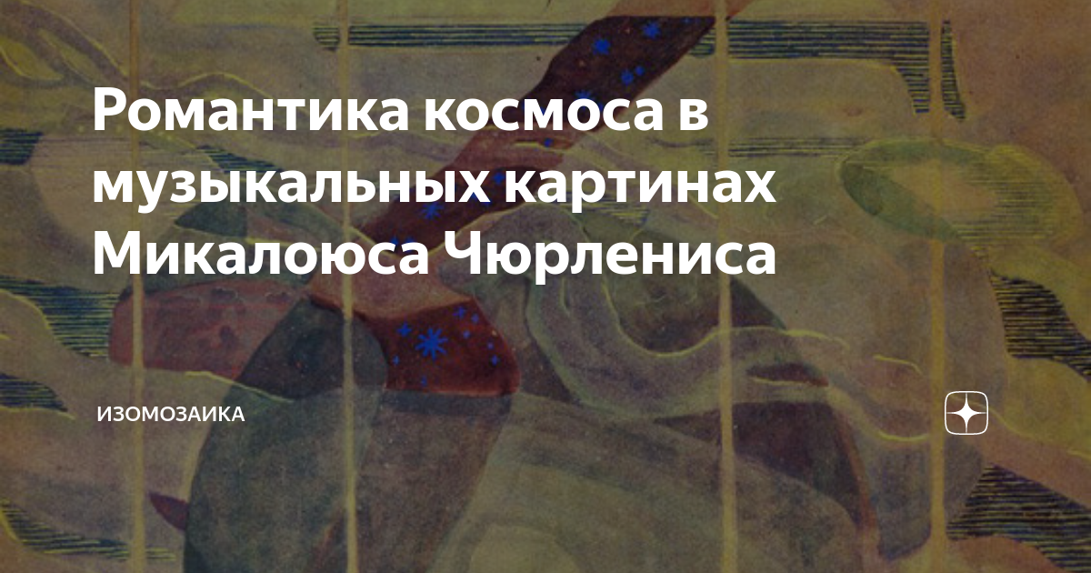 Всмотритесь в картины м чюрлениса что новое необычное увидел ты в них 5 класс