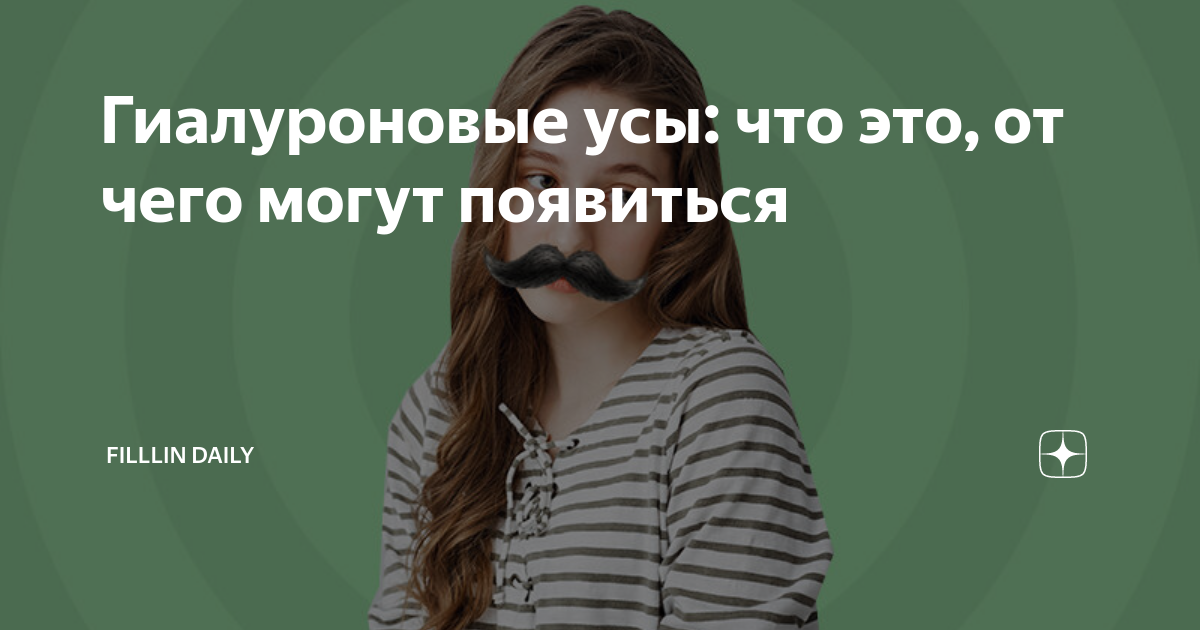 Гиалуроновые усы, или плоский бант: много шума из ничего по поводу увеличения гу