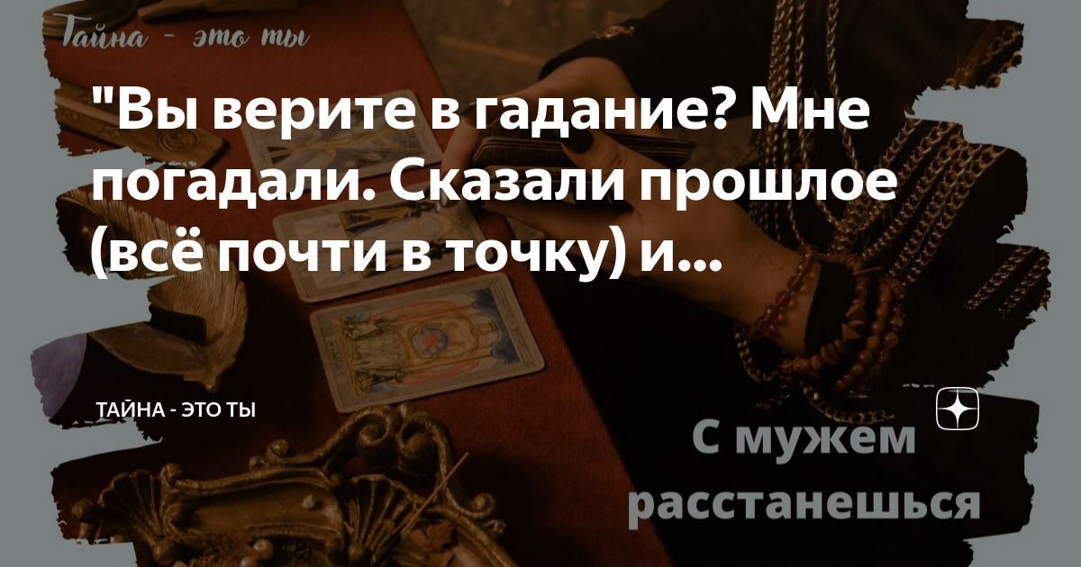 «Гадание сбылось»: почему так происходит и стоит ли доверять предсказанному | PSYCHOLOGIES