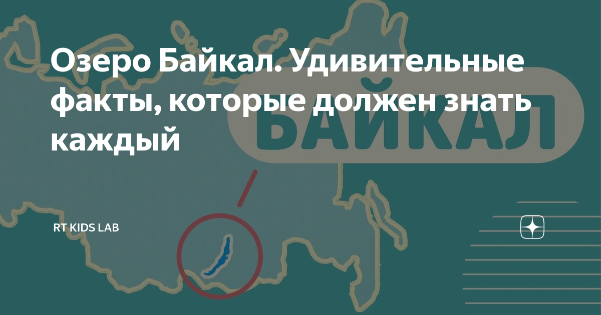 Озеро Байкал. Удивительные факты, которые должен знать каждый | RT Kids ...