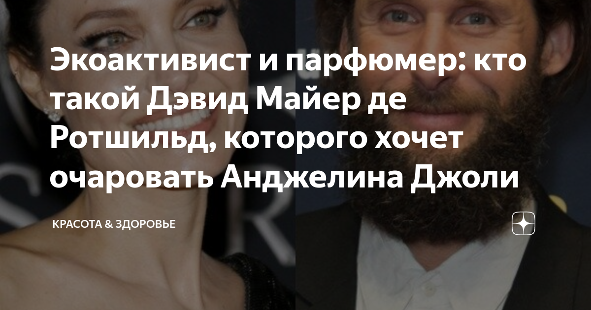 Экоактивист и парфюмер: кто такой Дэвид Майер де Ротшильд, которого ...