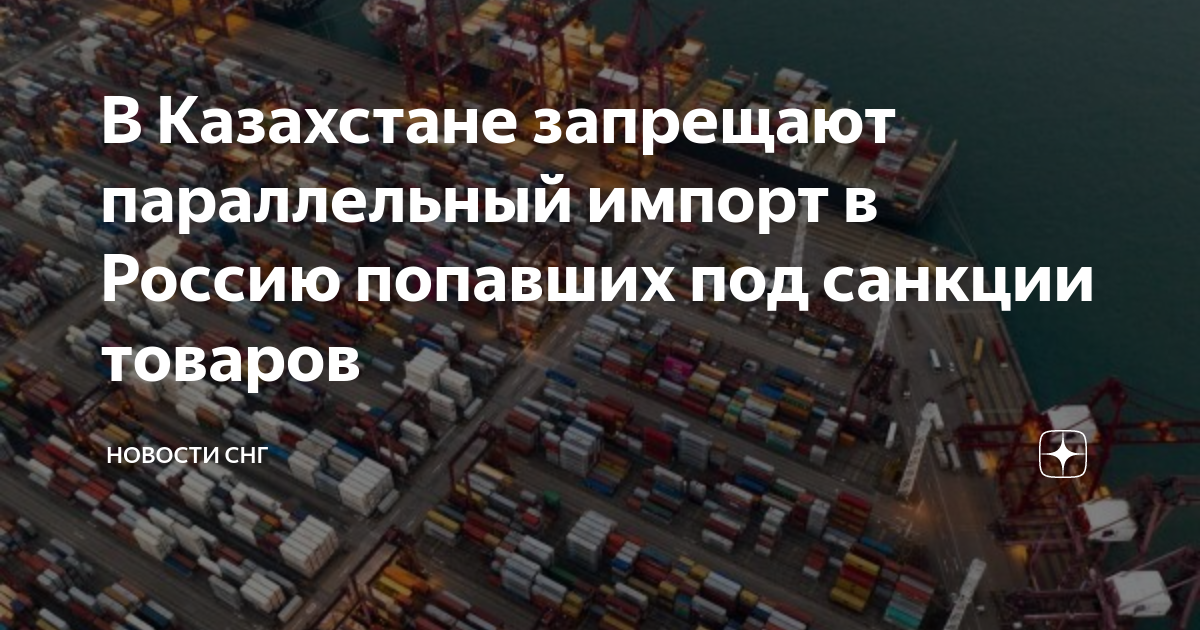 1 апреля запрет параллельного. Параллельный импорт Казахстан. 1 Апреля параллельный импорт.
