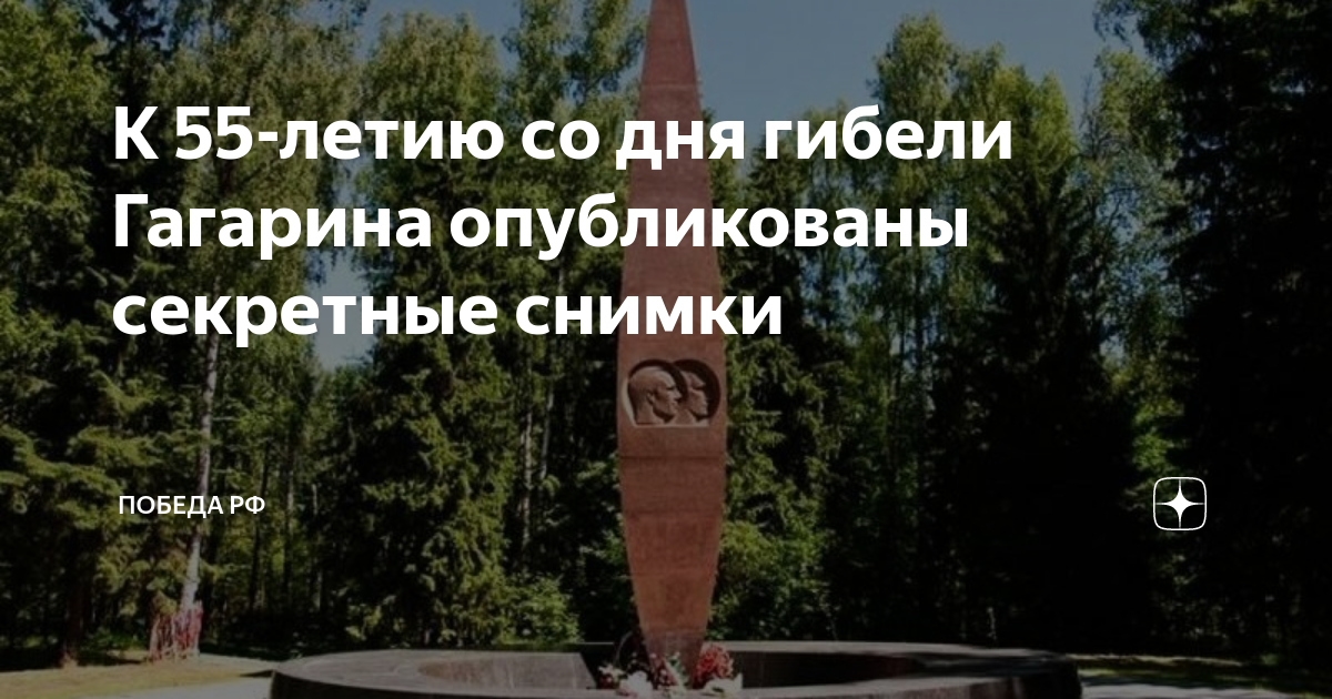 Как сейчас выглядит место, где разбились Юрий Гагарин и Владимир Серегин Самый г