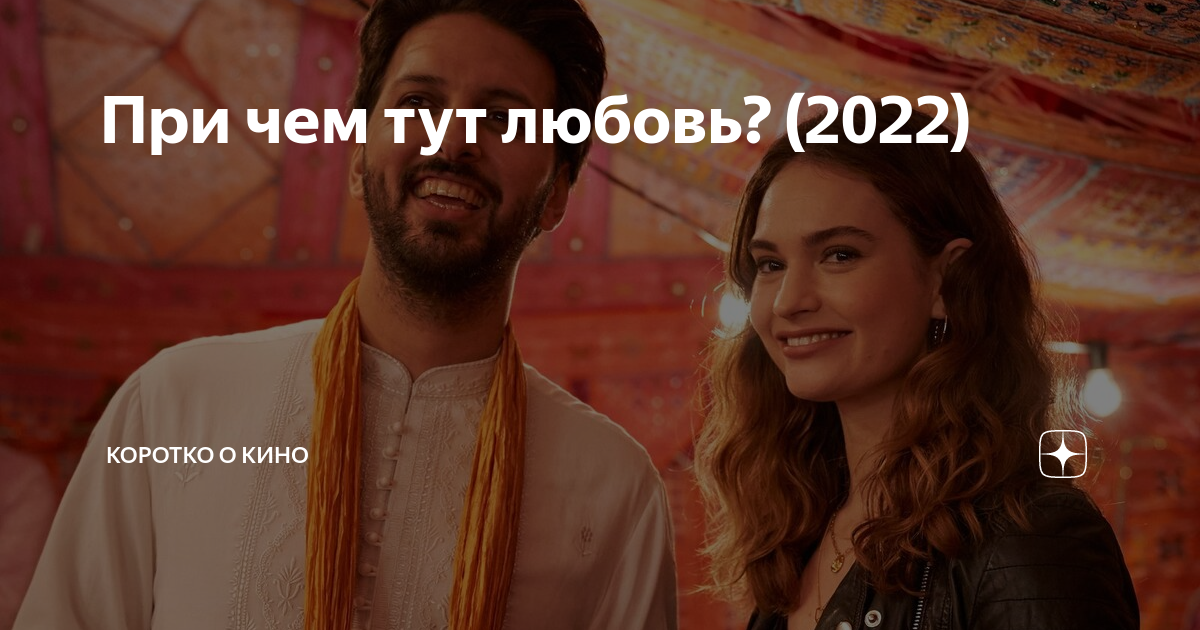 При чем тут любовь 2022