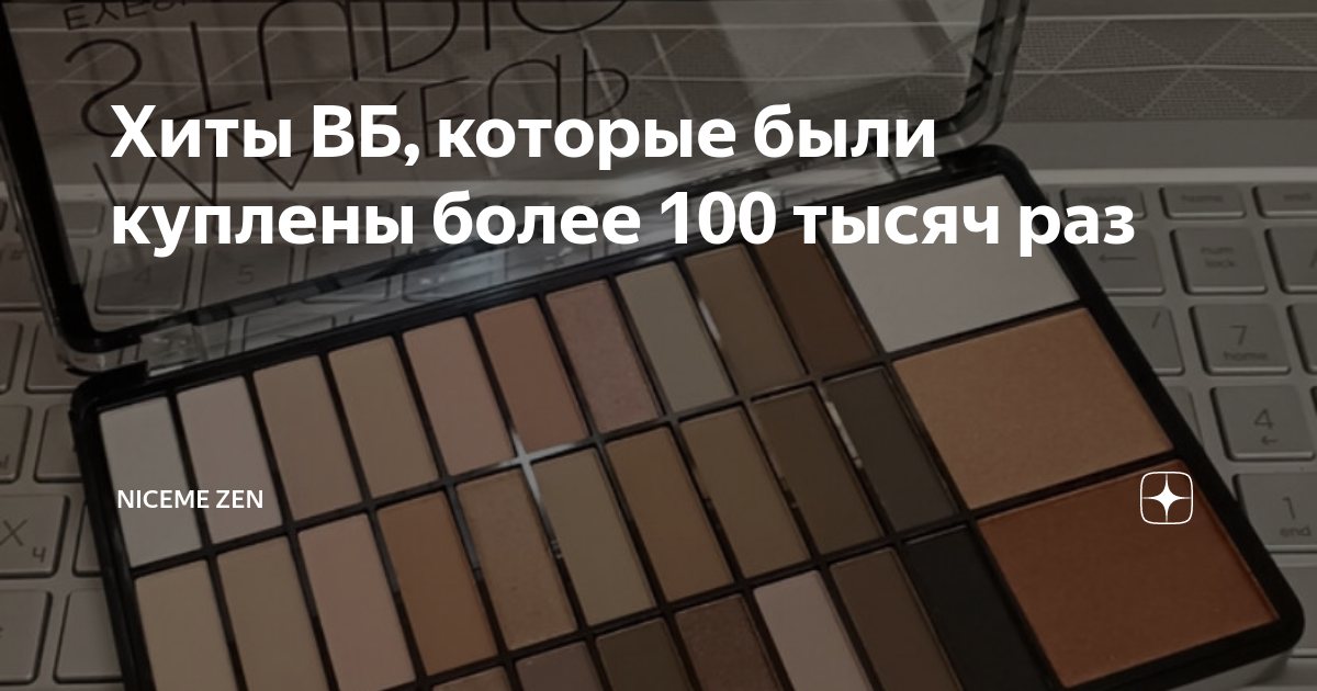 Хиты ВБ, которые были куплены более 100 тысяч раз | NiceWB | Дзен