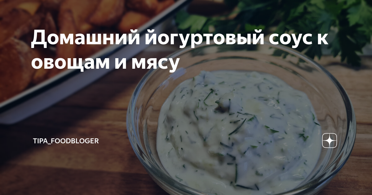 Йогуртовый соус к овощам и мясу – кулинарный рецепт