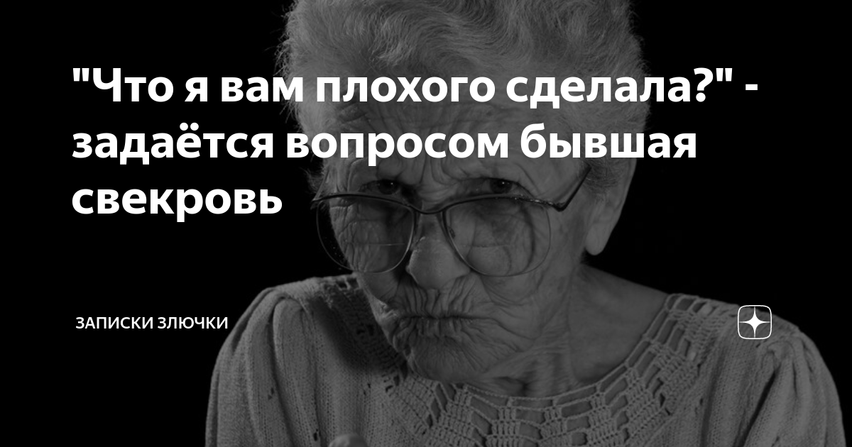 Записки злючки дзен свежие читать