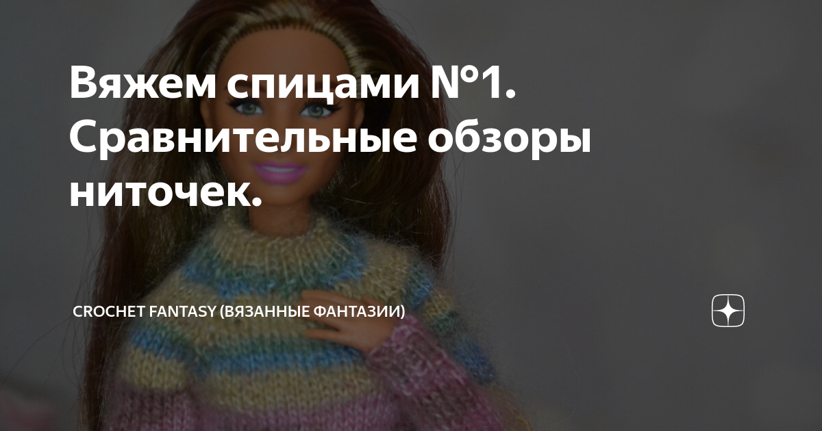 Вяжем спицами №1. Сравнительные обзоры ниточек. | Crochet Fantasy ...