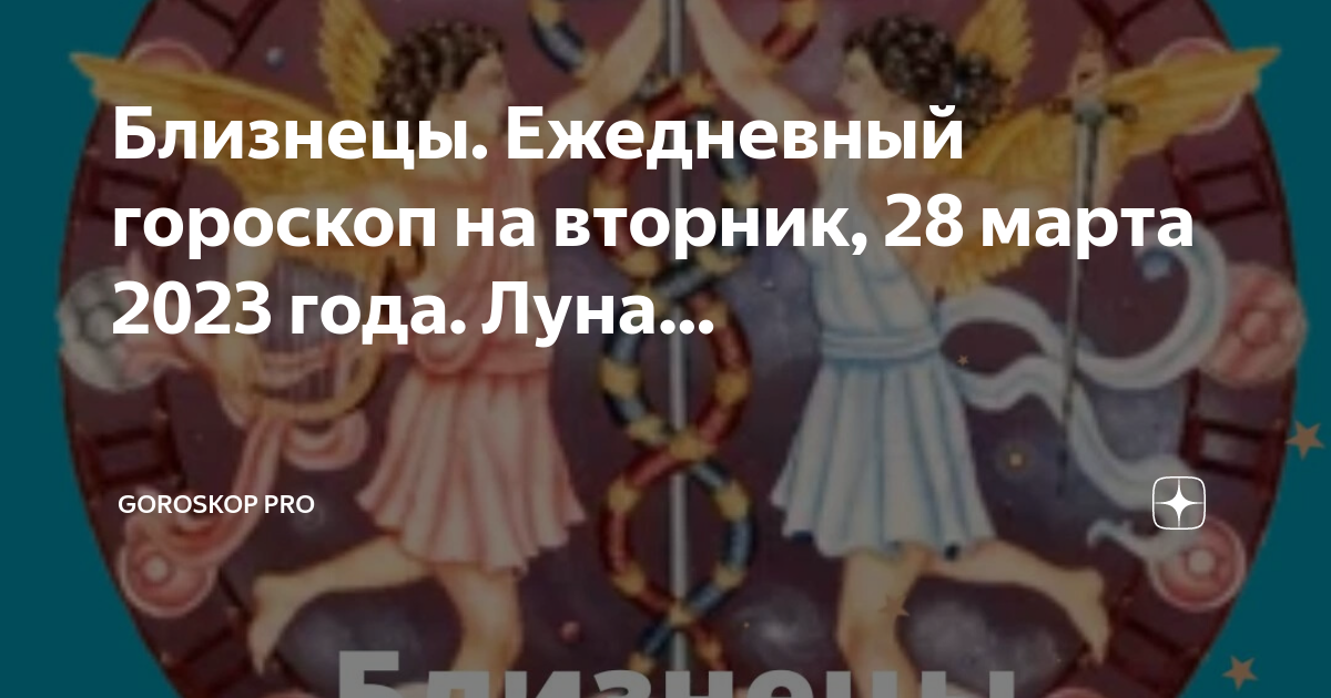 Гороскоп на 28 августа близнецы