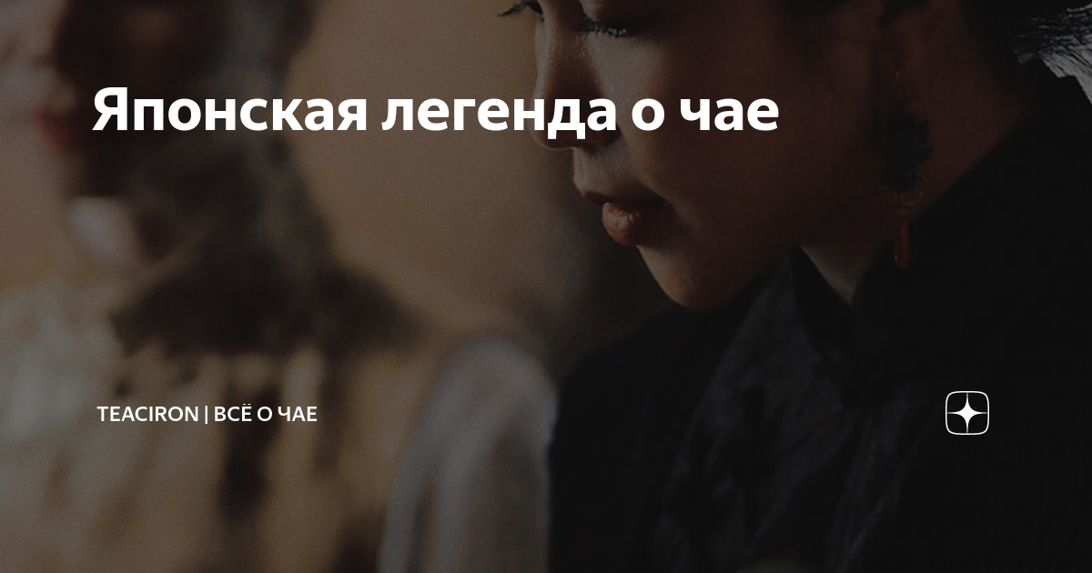 Японская легенда о чае | TEACIRON | ВСЁ О ЧАЕ | Дзен