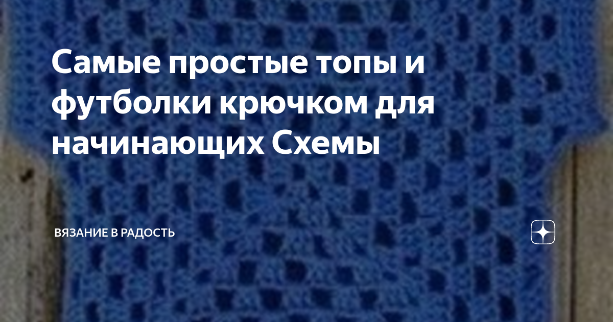 Вязание крючком для начинающих. 50 простых схем вязания крючком для начинающих бесплатно.