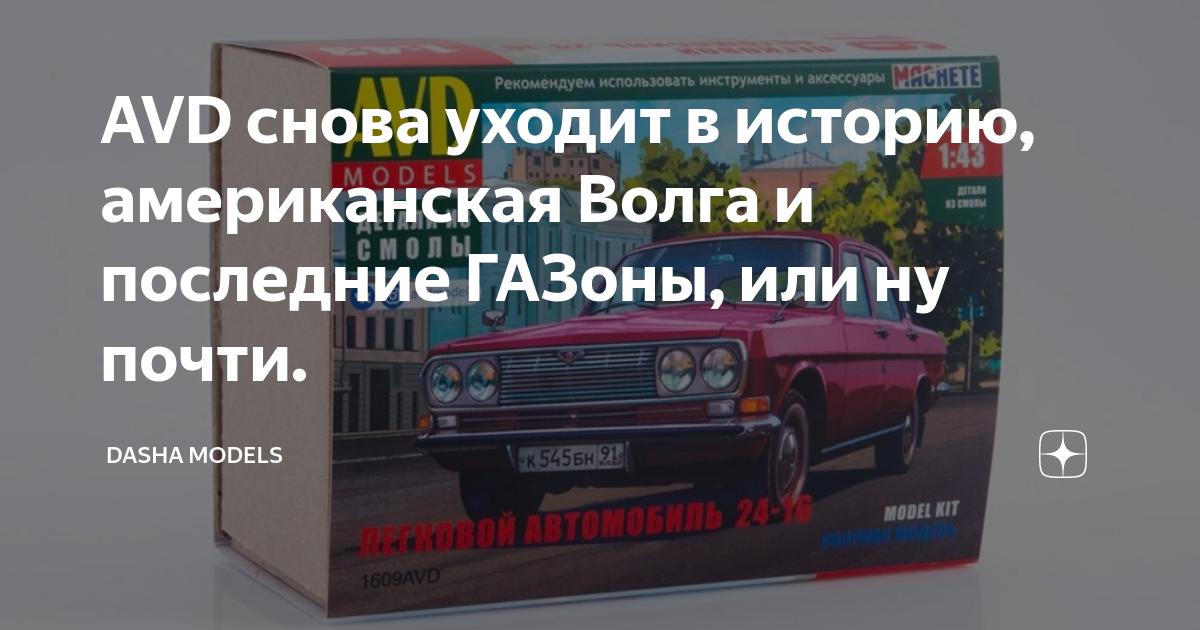 AVD снова уходит в историю, американская Волга и последние ГАЗоны, или ...
