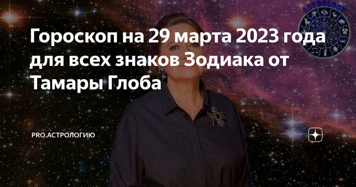 Гороскоп на 21 декабря 2022. Гороскоп на март от тамары глобы. Гороскоп на весь год. Гороскоп на март от тамары глобы. Гороскоп на март от тамары глобы.
