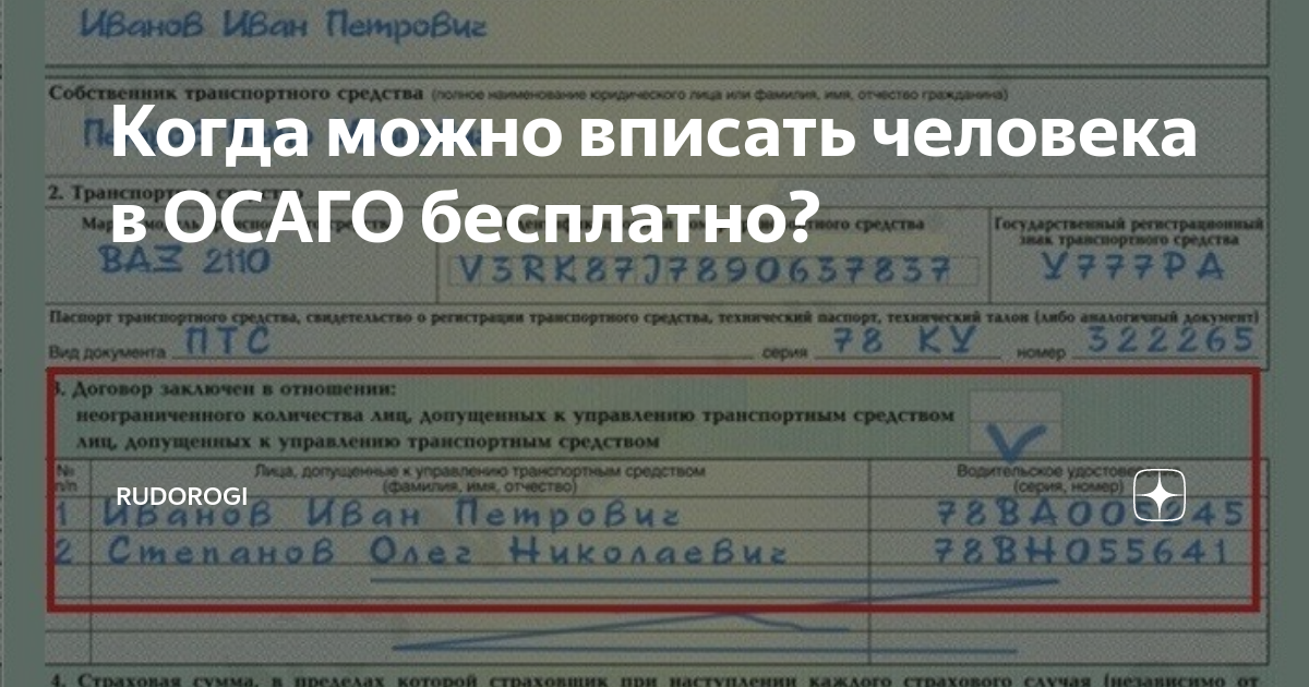 как добавить человека в полис осаго ингосстрах