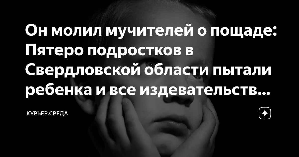 Он молил мучителей о пощаде: Пятеро подростков в Свердловской области ...