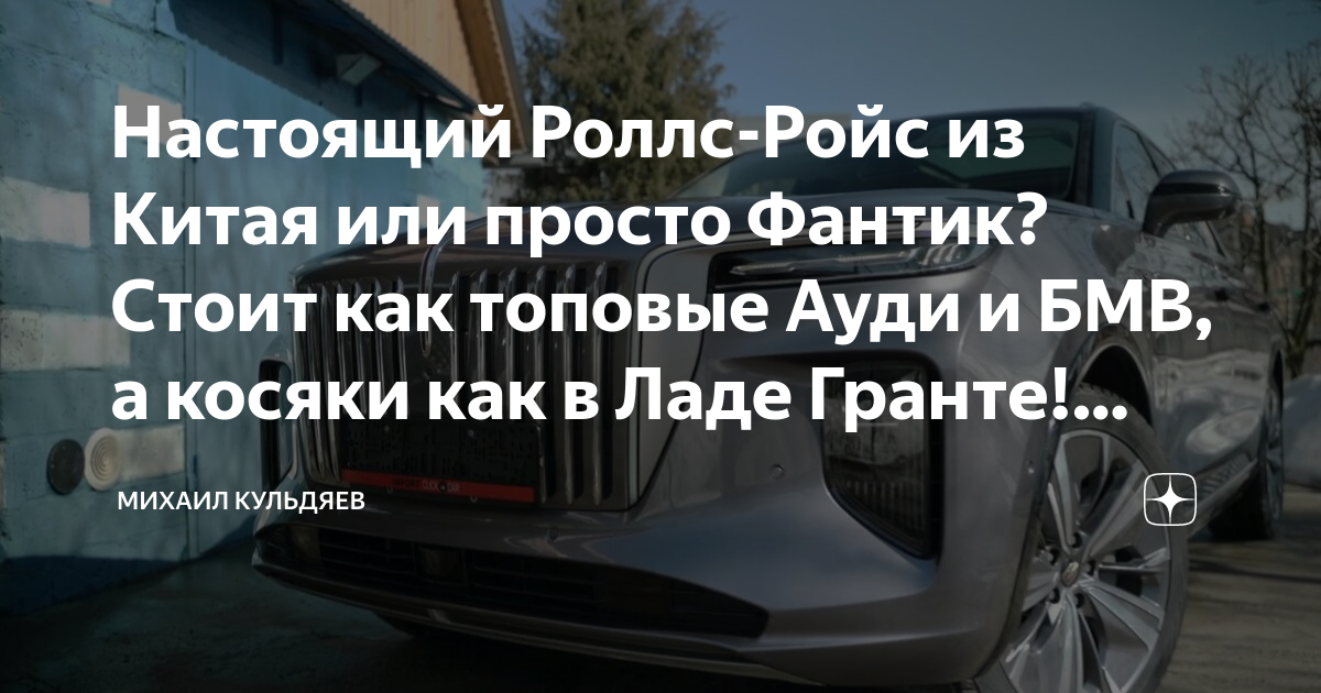 Настоящий Роллс-Ройс из Китая или просто Фантик? Стоит как топовые Ауди ...