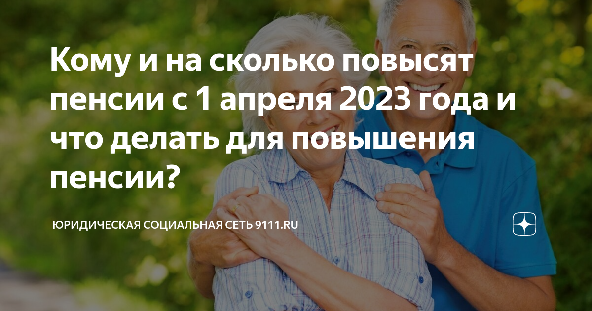 Повышение пенсий апрель 2023 года. Пенсионеры Возраст. Повышение пенсии в 2023. Рост пенсий. Индексация пенсии в 2023 году неработающим пенсионерам по старости.
