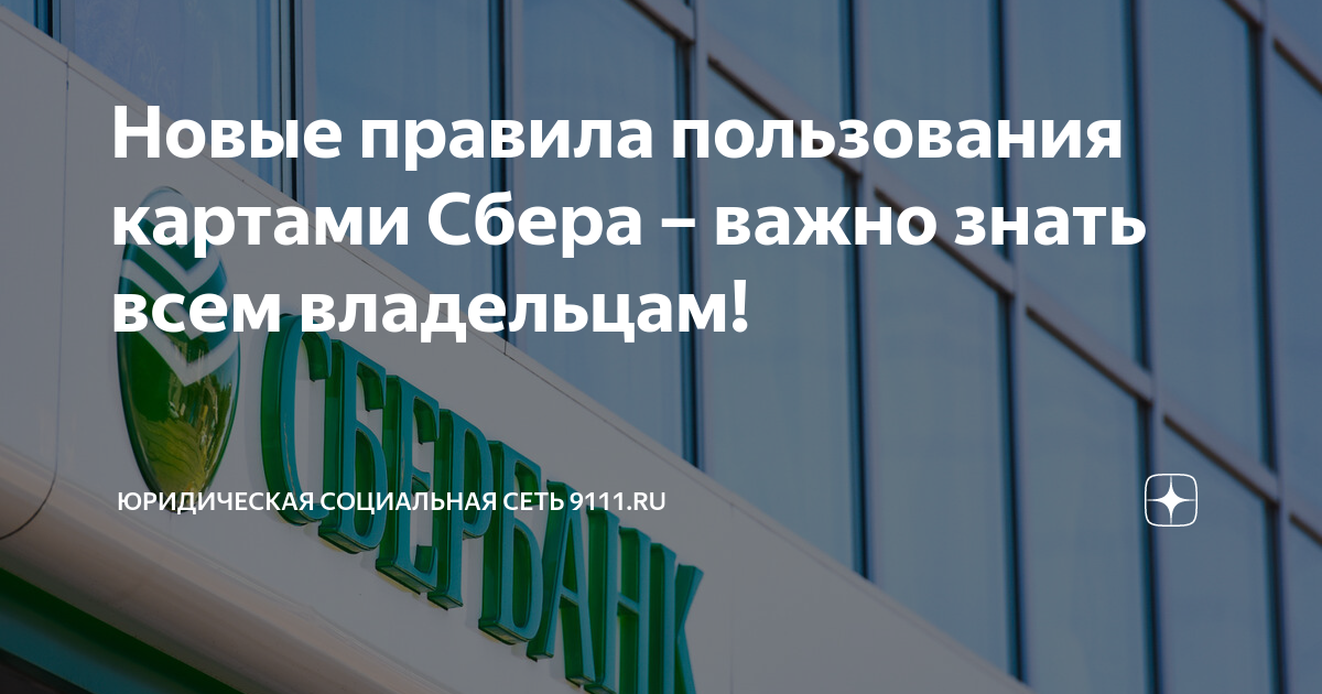 сбербанк новые правила