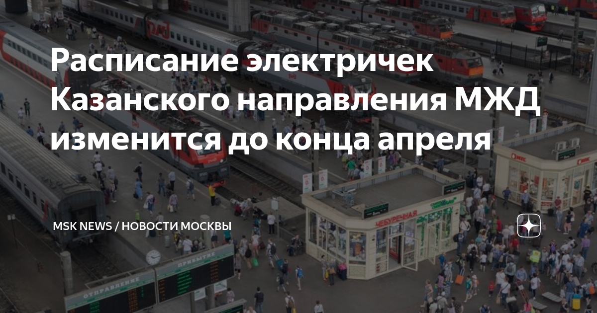 Изменение расписания казанское направление. Казанский вокзал пригородные поезда. Изменения движения электричек Казанского направления. Московская Кольцевая железная дорога. Ужасное направление электричек