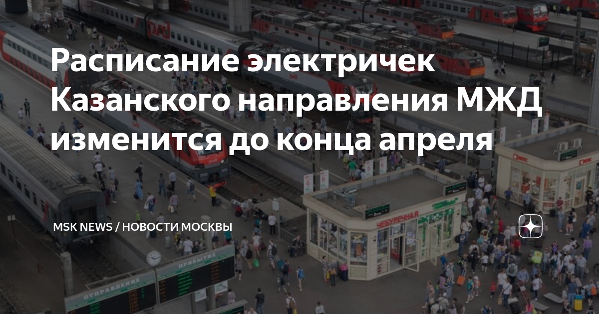 Изменение расписания электричек казанский вокзал. Казанский вокзал пригородные поезда. Изменения движения электричек Казанского направления. Московская Кольцевая железная дорога. Ужасное направление электричек.