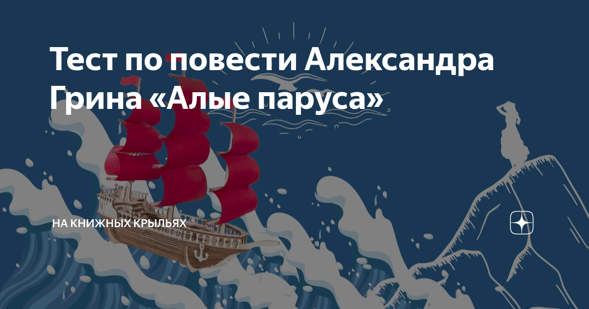 Тест Алые паруса 6 класс с ответами. Тест Алые паруса 6 класс. Тест по алым парусам 6 класс. Задания по алым парусам 6 класс.