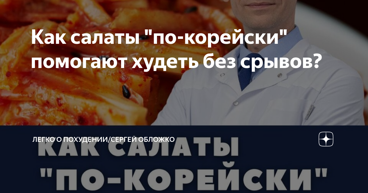 Как салаты "по-корейски" помогают худеть без срывов? | Легко о ...