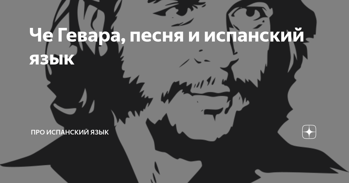 Че Гевара, песня и испанский язык | Про испанский язык | Дзен