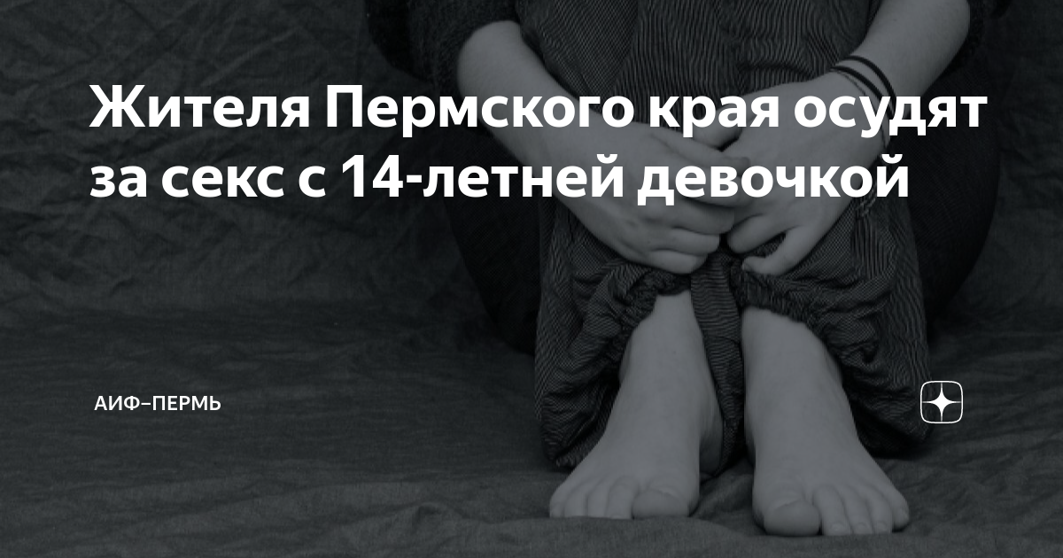 В Пермском крае 18-летнего мужчину осудят за секс с девочкой