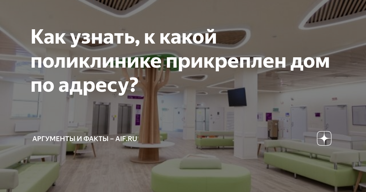как определить свою поликлинику по адресу